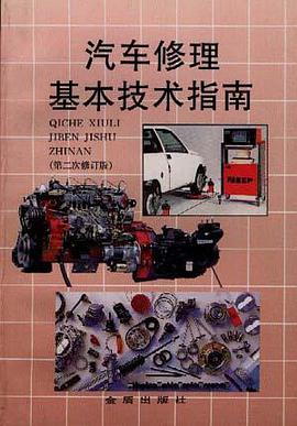 汽车修理基本技术指南 pdf epub mobi 电子书 下载