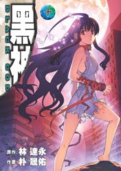 黑神(10) pdf epub mobi 电子书 下载