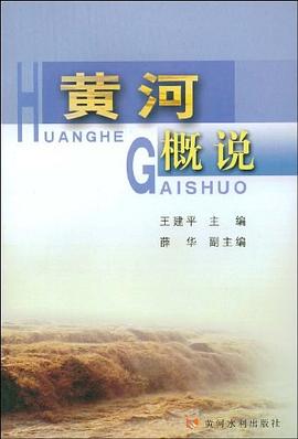 黄河概说 pdf epub mobi 电子书 下载