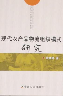 现代农产品物流组织模式研究 pdf epub mobi 电子书 下载