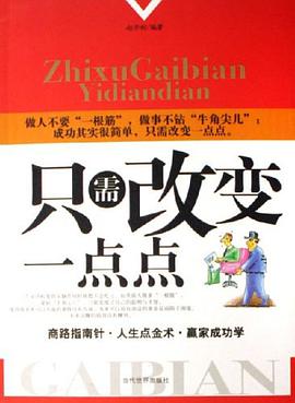 只需改变一点点