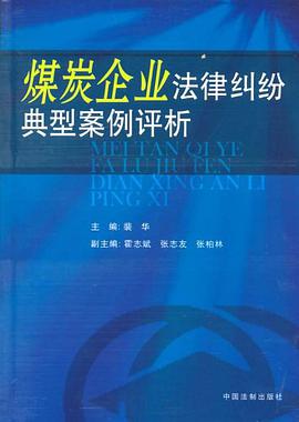 煤炭企业法律纠纷典型案例评析 pdf epub mobi 电子书 下载