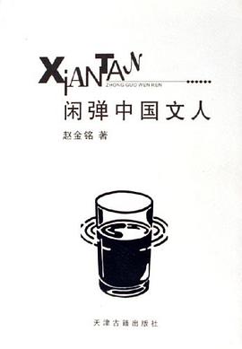 闲弹中国文人 pdf epub mobi 电子书 下载