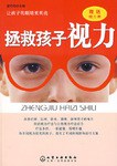 拯救孩子视力 pdf epub mobi 电子书 下载