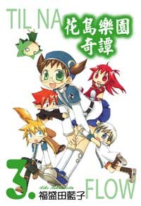 花島樂園奇譚 03 pdf epub mobi 电子书 下载
