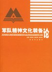 军队精神文化装备论 pdf epub mobi 电子书 下载