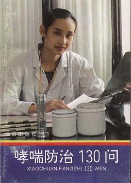 哮喘防治130问 pdf epub mobi 下载
