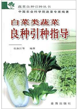 白菜类蔬菜良种引种指导 pdf epub mobi 电子书 下载