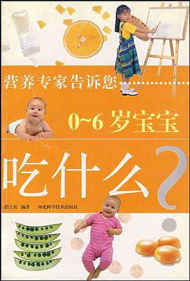 0～6岁宝宝吃什么 pdf epub mobi 电子书 下载