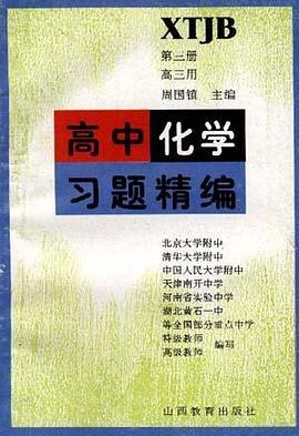 高中化学习题精编(第三册.高三用) pdf epub mobi 电子书 下载
