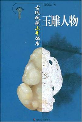 玉雕人物 pdf epub mobi 电子书 下载