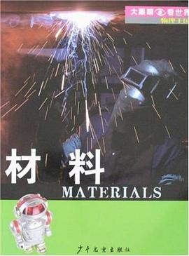材料-物理王国 pdf epub mobi 电子书 下载