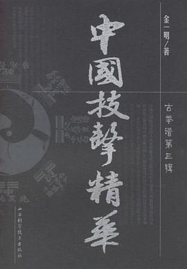 中国技击精华 pdf epub mobi 电子书 下载