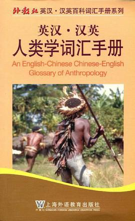 英汉·汉英人类学词汇手册 pdf epub mobi 电子书 下载