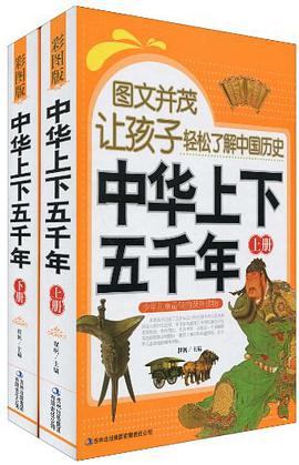 中华上下五千年（全三册） pdf epub mobi 电子书 下载