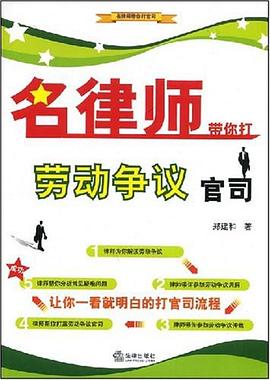 名律师带你打劳动争议官司 pdf epub mobi 电子书 下载