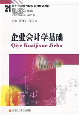 企业会计学基础 pdf epub mobi 电子书 下载
