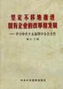 坚定不移地推进国有企业的改革和发展--学习中共十五届四中全会文件 pdf epub mobi 电子书 下载