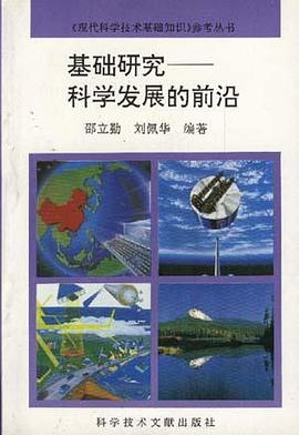 基础研究――科学发展的前沿 pdf epub mobi 电子书 下载