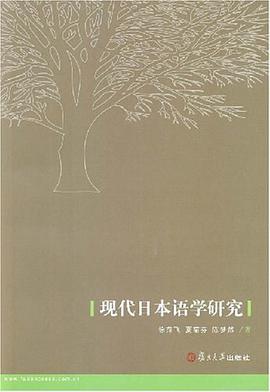 现代日本语学研究 pdf epub mobi 电子书 下载