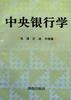 中央银行学 pdf epub mobi 电子书 下载