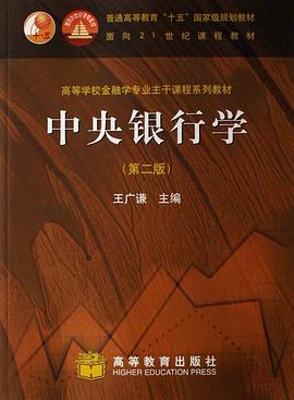 中央银行学 pdf epub mobi 电子书 下载