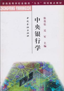 中央銀行學 pdf epub mobi 電子書 下載