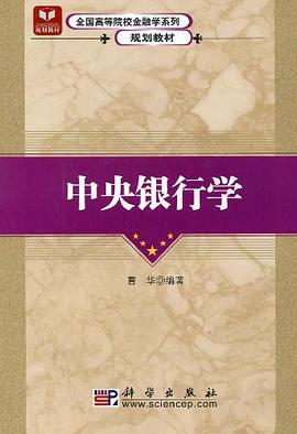 中央银行学 pdf epub mobi 电子书 下载