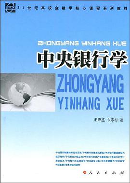 中央銀行學 pdf epub mobi 下载