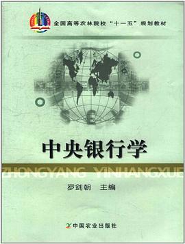 中央银行学 pdf epub mobi 电子书 下载