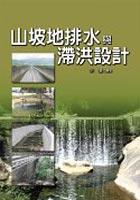 山坡地排水與滯洪設計 pdf epub mobi 电子书 下载