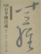 春秋公羊傳注疏《僖公-成公》-十三經注疏 整理本36 pdf epub mobi 电子书 下载