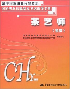 茶艺师 pdf epub mobi 电子书 下载