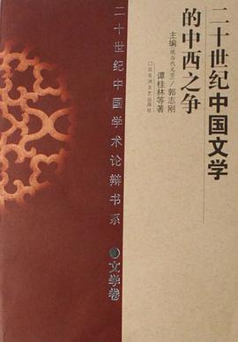二十世纪中国文学的中西之争 pdf epub mobi 电子书 下载