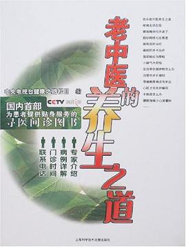老中医的养生之道 pdf epub mobi 电子书 下载