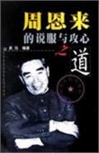 周恩来的说服与攻心之道 pdf epub mobi 电子书 下载