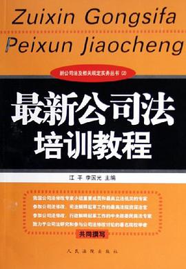 最新公司法培训教程 pdf epub mobi 电子书 下载