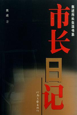 市长日记/焦述市长生活书系 pdf epub mobi 电子书 下载