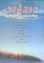 狼的8種表情 pdf epub mobi 电子书 下载