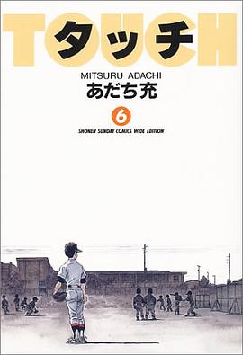 タッチ (6) (少年サンデーコミックス〈ワイド版〉) pdf epub mobi 电子书 下载