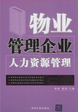 物业管理企业人力资源管理 pdf epub mobi 电子书 下载