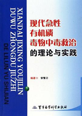 现代急性有机磷毒物中毒救治的理论与实践 pdf epub mobi 电子书 下载