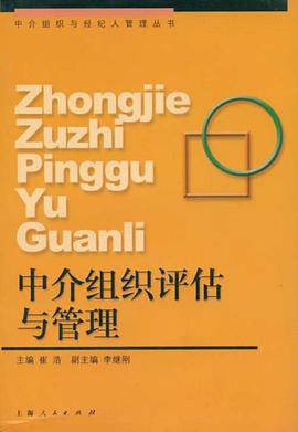 中介组织评估与管理 pdf epub mobi 电子书 下载
