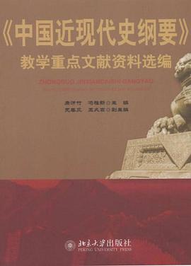 《中国近现代史纲要》教学重点文献资料选编 pdf epub mobi 电子书 下载