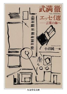 武満徹エッセイ選 pdf epub mobi 電子書 下載