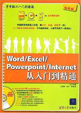 Word/Excel/PowerPoint/Internet从入门到精通 pdf epub mobi 电子书 下载