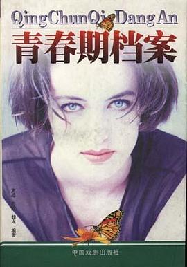 青春期档案 pdf epub mobi 电子书 下载