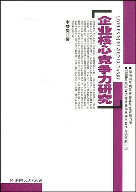 企业核心竟争力研究 pdf epub mobi 电子书 下载
