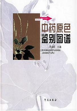 中药原色鉴别图谱 pdf epub mobi 电子书 下载