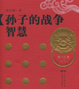 孙子的战争智慧 pdf epub mobi 电子书 下载